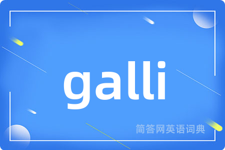 galli是什么意思,galli的中文翻译 galli