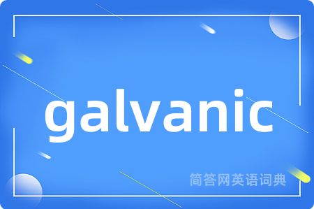 galvanic是什么意思,galvanic的中文翻译 galvanic