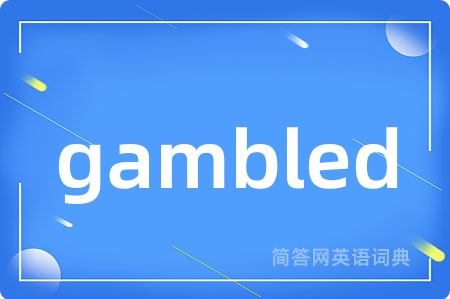 gambled是什么意思,gambled的中文翻译 gambled