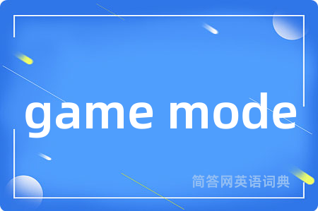game mode是什么意思,game mode的中文翻译 game mode