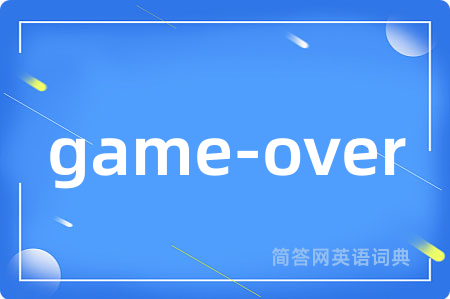 game-over是什么意思,game-over的中文翻译 game-over