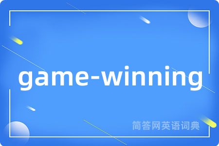 game-winning是什么意思,game-winning的中文翻译 game-winning