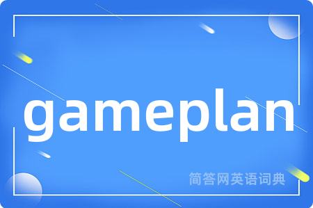 gameplan是什么意思,gameplan的中文翻译 gameplan
