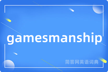 gamesmanship是什么意思,gamesmanship的中文翻译 gamesmanship