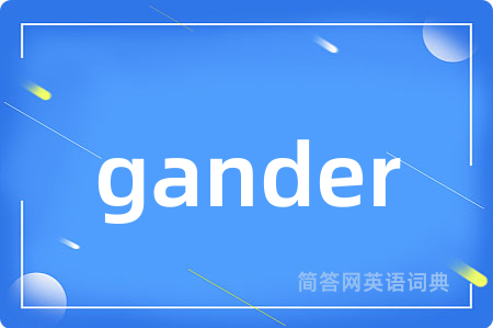 gander