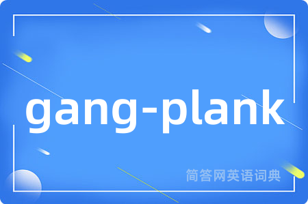 gang-plank是什么意思,gang-plank的中文翻译 gang-plank