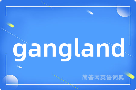 gangland是什么意思,gangland的中文翻译 gangland