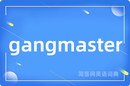 gangmaster是什么意思,gangmaster的中文翻译 gangmaster