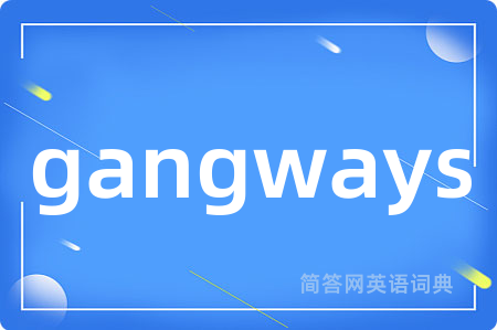 gangways是什么意思,gangways的中文翻译 gangways