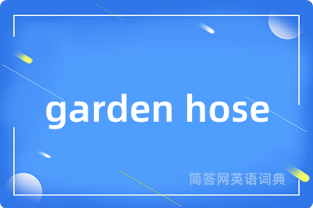 garden hose是什么意思,garden hose的中文翻译 garden hose