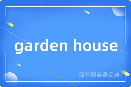 garden house是什么意思,garden house的中文翻译 garden house