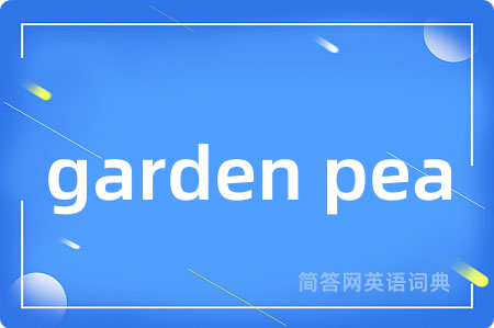 garden pea是什么意思,garden pea的中文翻译 garden pea