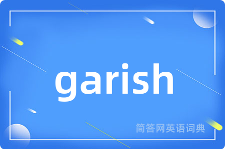 garish是什么意思,garish的中文翻译 garish