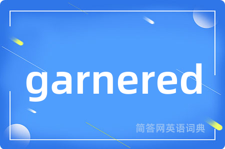 garnered是什么意思,garnered的中文翻译 garnered
