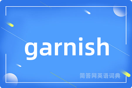 garnish是什么意思,garnish的中文翻译 garnish