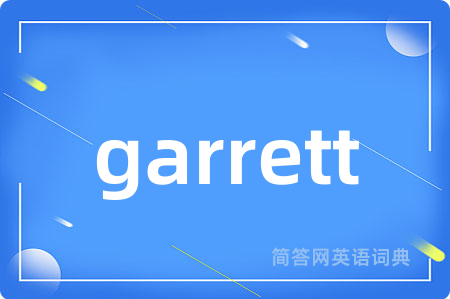 garrett是什么意思,garrett的中文翻译 garrett