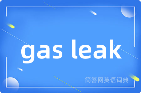 gas leak是什么意思,gas leak的中文翻译 gas leak