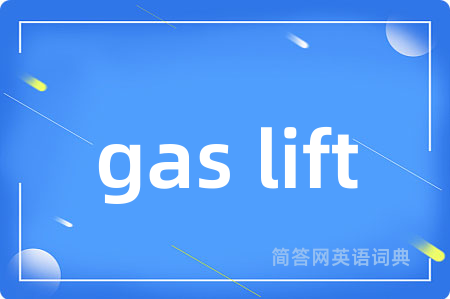 gas lift是什么意思,gas lift的中文翻译 gas lift