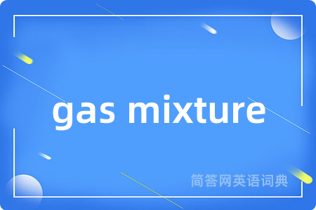 gas mixture是什么意思,gas mixture的中文翻译 gas mixture