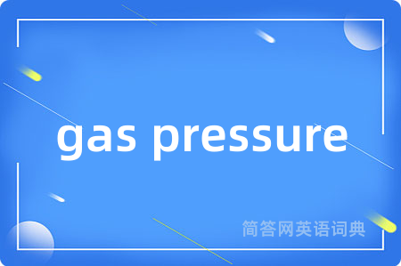 gas pressure是什么意思,gas pressure的中文翻译 gas pressure