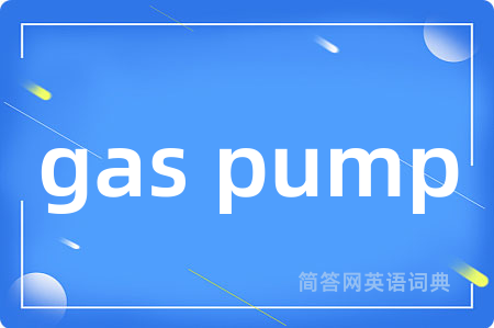 gas pump是什么意思,gas pump的中文翻译 gas pump