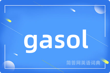 gasol是什么意思,gasol的中文翻译 gasol