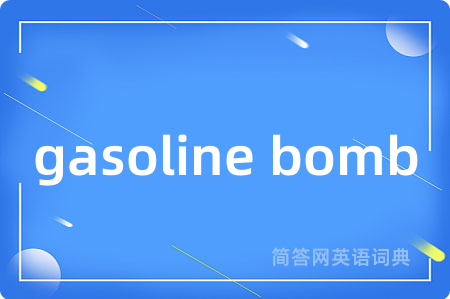 gasoline bomb是什么意思,gasoline bomb的中文翻译 gasoline bomb