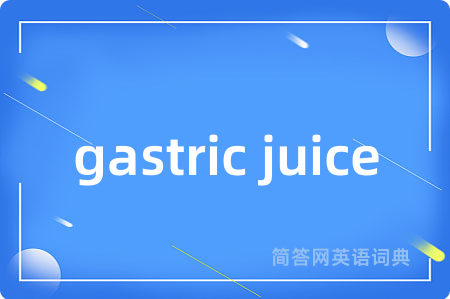 gastric juice是什么意思,gastric juice的中文翻译 gastric juice