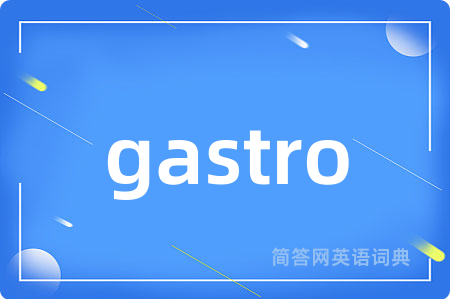gastro是什么意思,gastro的中文翻译 gastro