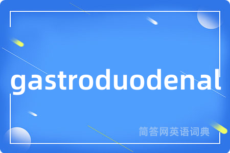 gastroduodenal是什么意思,gastroduodenal的中文翻译 gastroduodenal