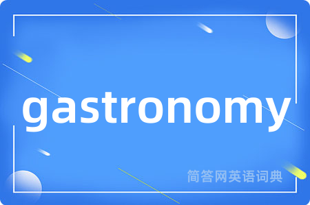 gastronomy是什么意思,gastronomy的中文翻译 gastronomy