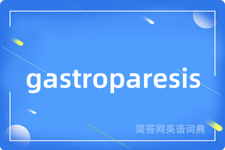 gastroparesis是什么意思,gastroparesis的中文翻译 gastroparesis
