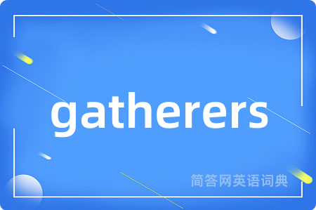 gatherers是什么意思,gatherers的中文翻译 gatherers