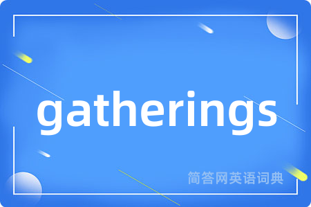 gatherings是什么意思,gatherings的中文翻译 gatherings
