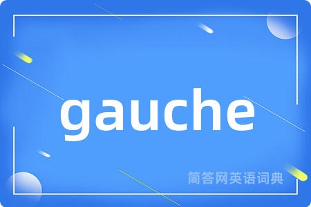 gauche是什么意思,gauche的中文翻译 gauche