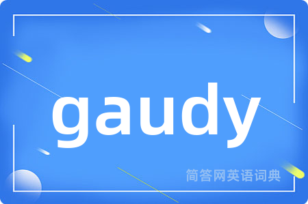 gaudy是什么意思,gaudy的中文翻译 gaudy