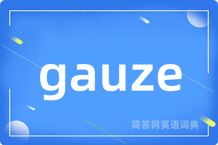 gauze是什么意思,gauze的中文翻译 gauze