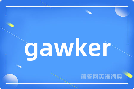 gawker是什么意思,gawker的中文翻译 gawker