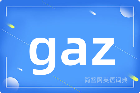 gaz是什么意思,gaz的中文翻译 gaz