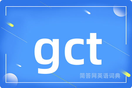 gct是什么意思,gct的中文翻译 gct