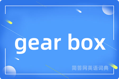 gear box是什么意思,gear box的中文翻译 gear box
