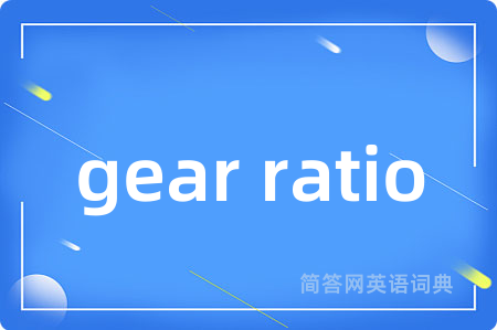 gear ratio是什么意思,gear ratio的中文翻译 gear ratio