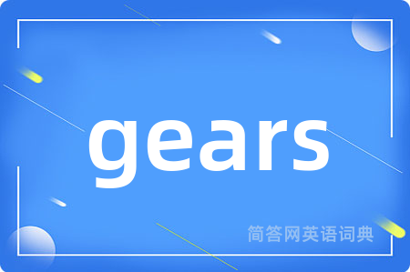 gears是什么意思,gears的中文翻译 gears