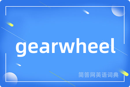 gearwheel是什么意思,gearwheel的中文翻译 gearwheel