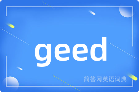geed是什么意思,geed的中文翻译 geed