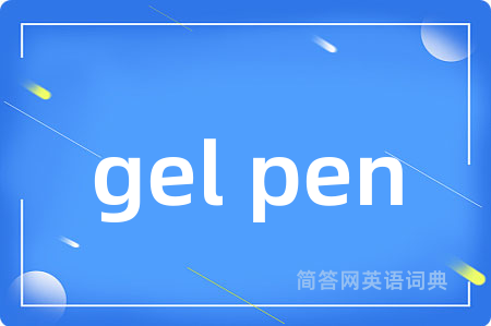 gel pen是什么意思,gel pen的中文翻译 gel pen