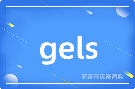 gels是什么意思,gels的中文翻译 gels