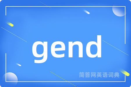 gend是什么意思,gend的中文翻译 gend
