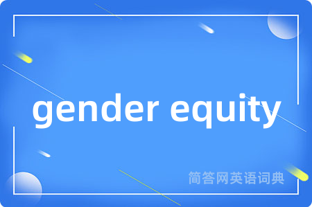 gender equity是什么意思,gender equity的中文翻译 gender equity