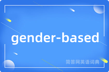 gender-based是什么意思,gender-based的中文翻译 gender-based
